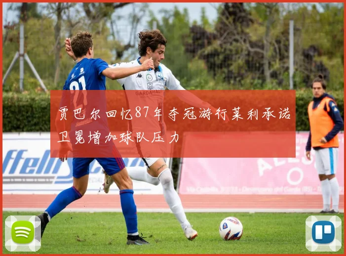 贾巴尔回忆87年夺冠游行莱利承诺卫冕增加球队压力