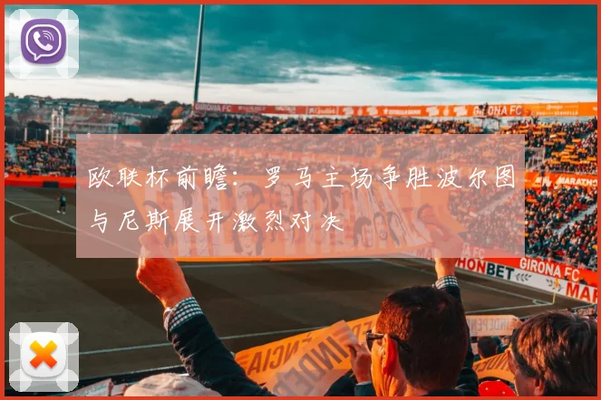 欧联杯前瞻：罗马主场争胜波尔图与尼斯展开激烈对决