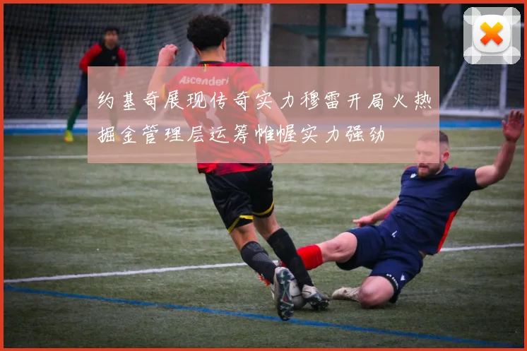 约基奇展现传奇实力穆雷开局火热掘金管理层运筹帷幄实力强劲