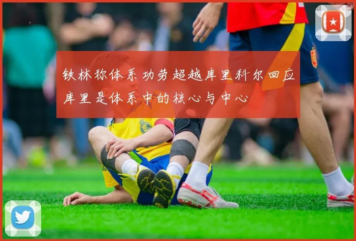 铁林称体系功劳超越库里科尔回应库里是体系中的核心与中心