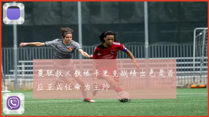 曼联救火教练卡里克战绩出色是否应正式任命为主帅