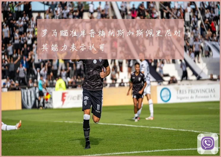 罗马瞄准库普梅纳斯加斯佩里尼对其能力表示认可