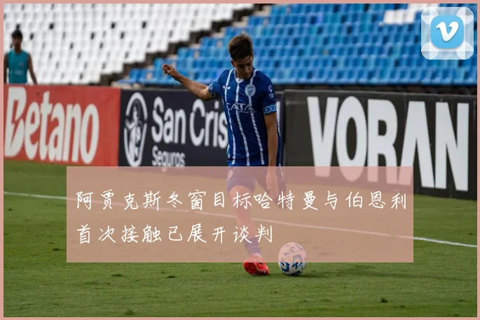 阿贾克斯冬窗目标哈特曼与伯恩利首次接触已展开谈判