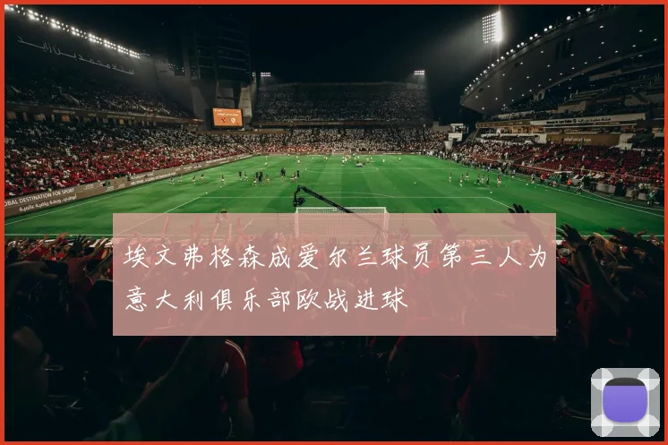 埃文弗格森成爱尔兰球员第三人为意大利俱乐部欧战进球