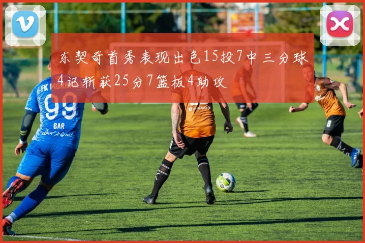 东契奇首秀表现出色15投7中三分球4记斩获25分7篮板4助攻