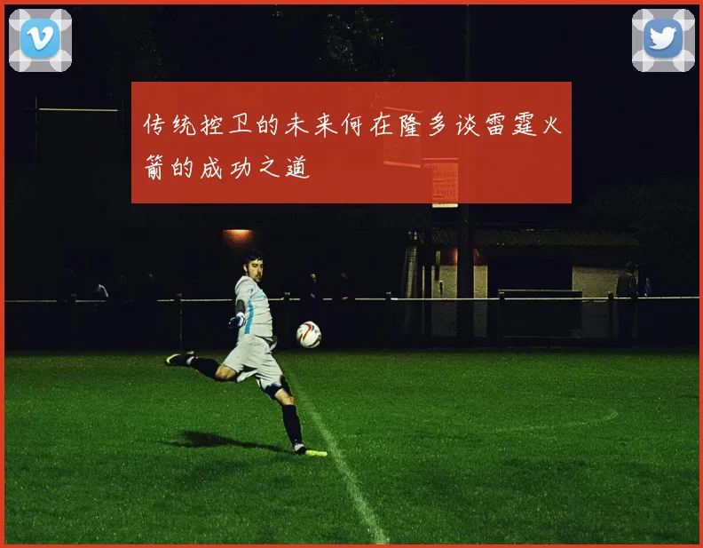 传统控卫的未来何在隆多谈雷霆火箭的成功之道
