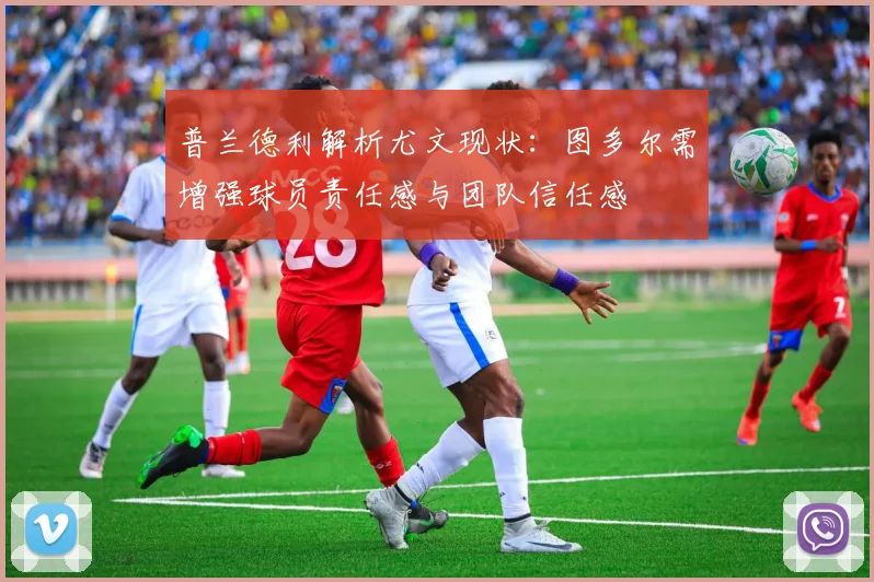 普兰德利解析尤文现状：图多尔需增强球员责任感与团队信任感